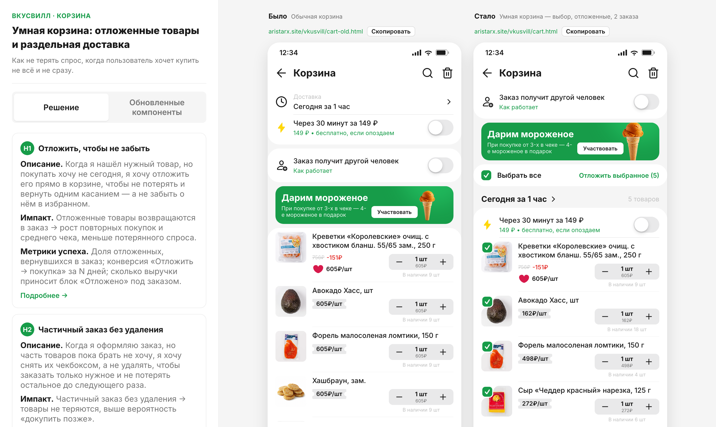 Кейс «Умная корзина» ВкусВилл — сравнение старой и новой корзины и исследование
